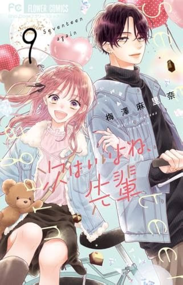 次はいいよね、先輩 コミック 1-9巻セット |本 | 通販 | Amazon